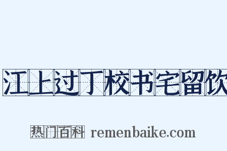 江上过丁校书宅留饮是什么意思的图片